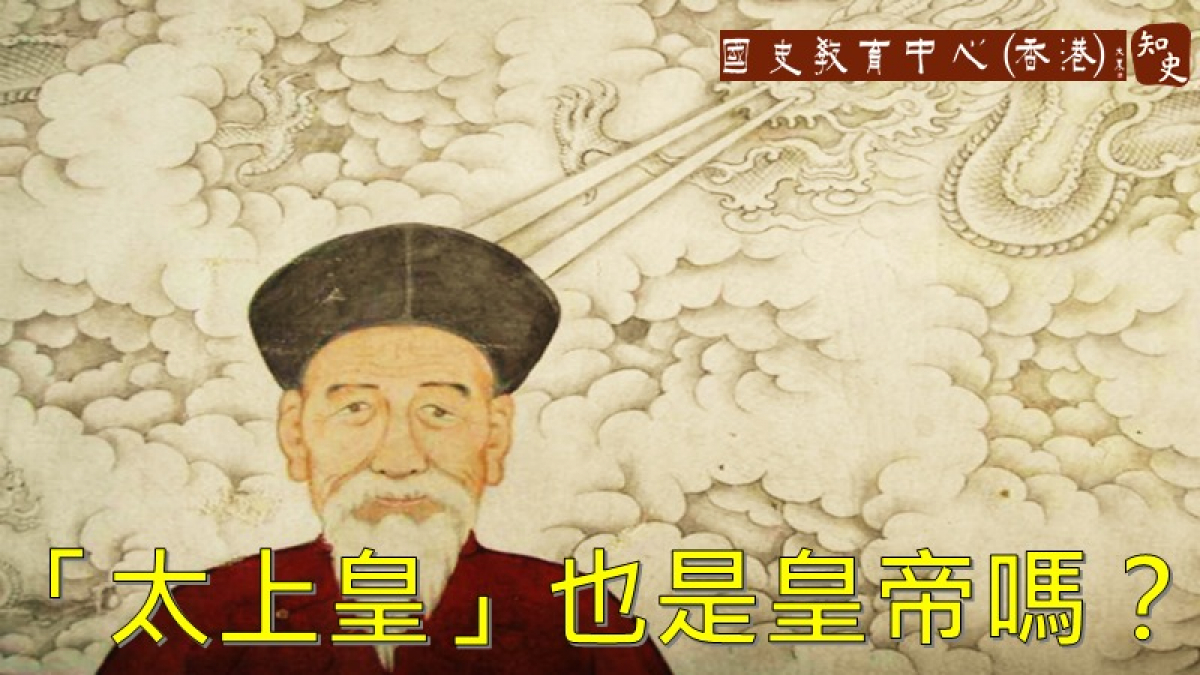 「太上皇」也是皇帝嗎？